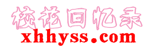 校花回忆录